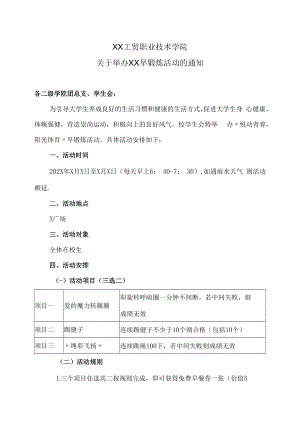 XX工贸职业技术学院关于举办XX早锻炼活动的通知.docx