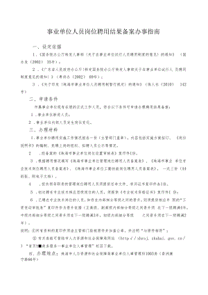 4.事业单位人员岗位聘用结果备案办事指南（2020年10月修订）.docx