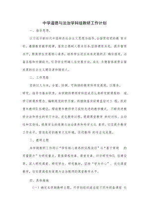 中学道德与法治学科组教研工作计划.docx