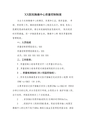 2022《医院胸痛中心质量控制制度》.docx