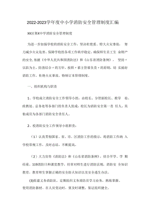 2022-2023学年度中小学消防安全管理制度汇编.docx