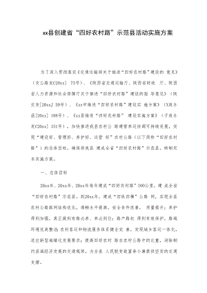 xx县创建省“四好农村路”示范县活动实施方案.docx