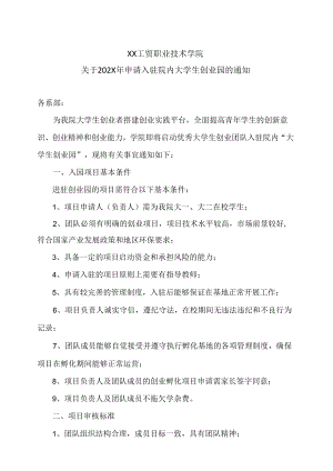 XX工贸职业技术学院关于202X年申请入驻院内大学生创业园的通知.docx