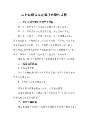 农村垃圾分类减量技术操作规程.docx