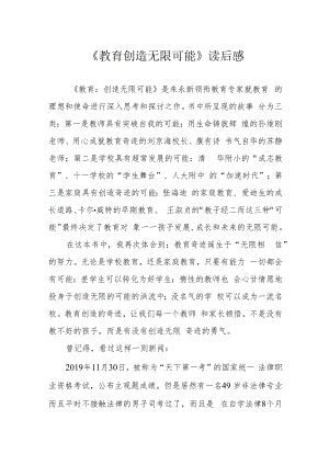 《教育 创造无限可能》读后感.docx