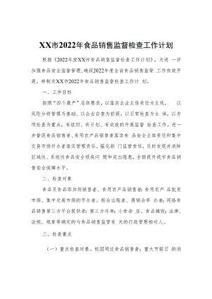 XX市2022年食品销售监督检查工作计划.docx