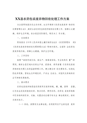 XX县农药包装废弃物回收处理工作方案.docx