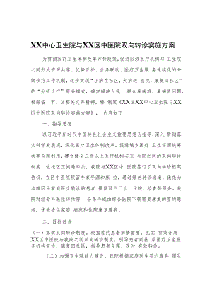 XX中心卫生院与XX区中医院双向转诊实施方案.docx