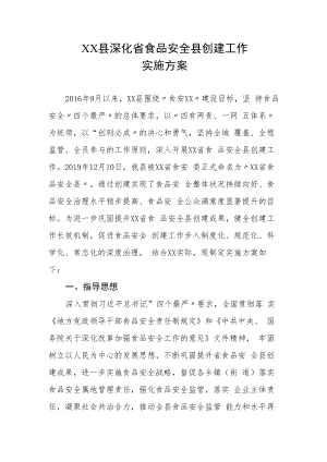 XX县深化省食品安全县创建工作实施方案.docx