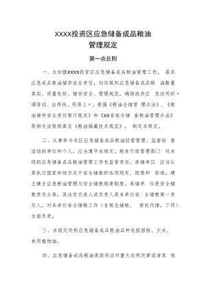 XX投资区应急储备成品粮油管理规定.docx