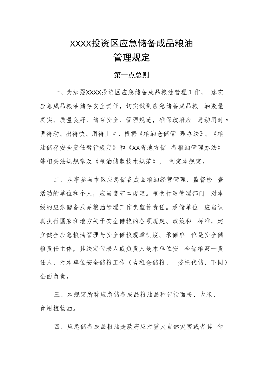 XX投资区应急储备成品粮油管理规定.docx_第1页