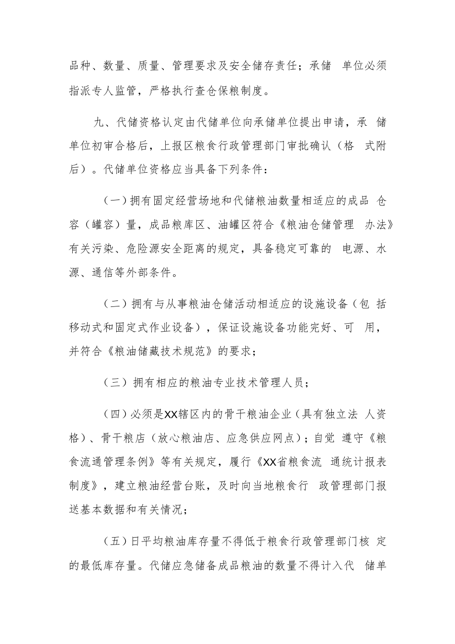 XX投资区应急储备成品粮油管理规定.docx_第3页