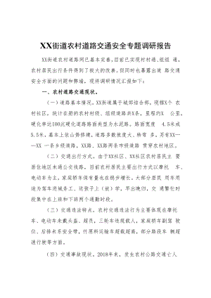 XX街道农村道路交通安全专题调研报告.docx