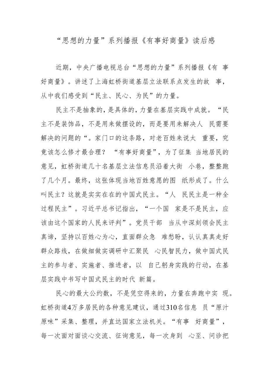 “思想的力量”系列播报《有事好商量》读后感.docx_第1页