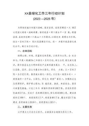 XX县绿化工作三年行动计划（2023－2025年）.docx