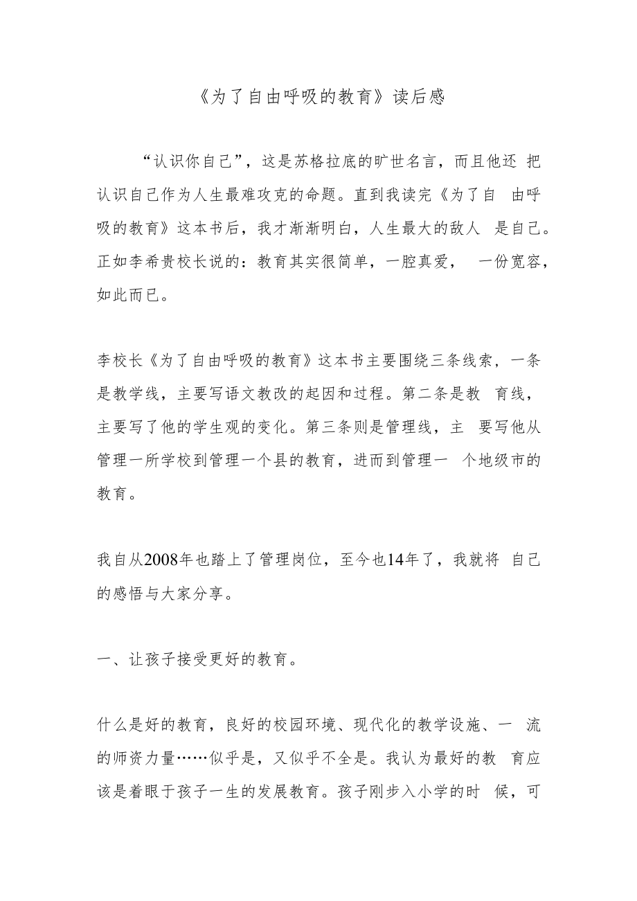 《为了自由呼吸的教育》读后感.docx_第1页