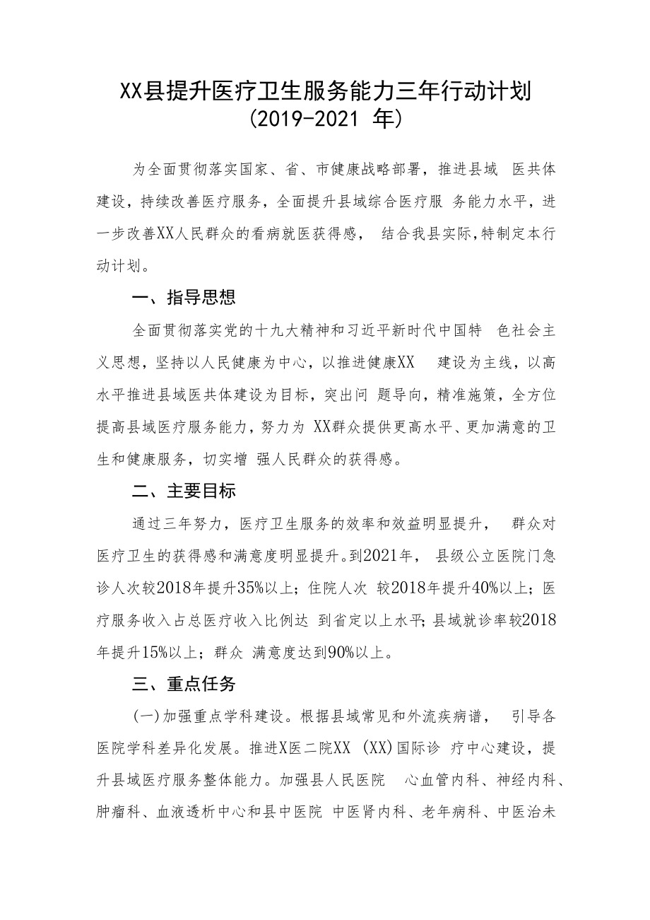 XX县提升医疗卫生服务能力三年行动计划（2019-2021年）.docx_第1页