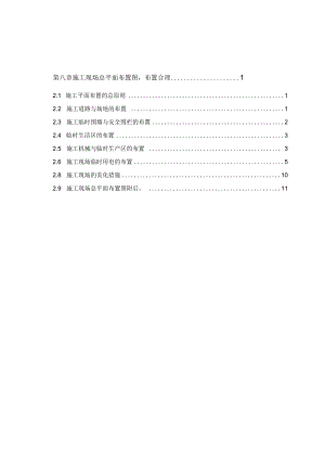 8施工平面布置规范要求.docx