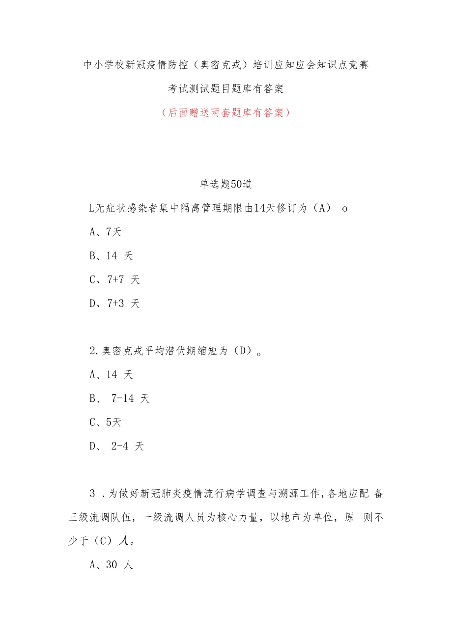 中小学校新冠疫情防控（奥密克戎）培训应知应会知识点竞赛考试测试题目题库有答案.docx_第1页
