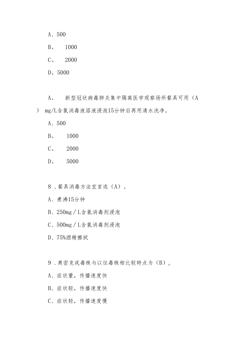 中小学校新冠疫情防控（奥密克戎）培训应知应会知识点竞赛考试测试题目题库有答案.docx_第3页