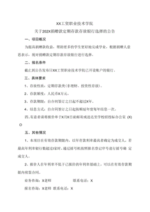 XX工贸职业技术学院关于202X捐赠款定期存款存放银行选择的公告.docx