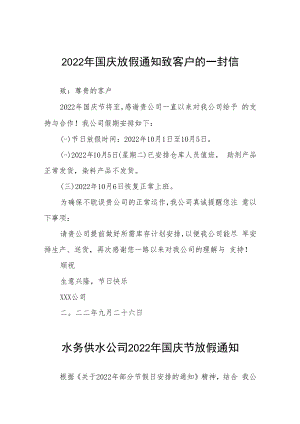 2022年国庆放假通知致客户的一封信九篇.docx
