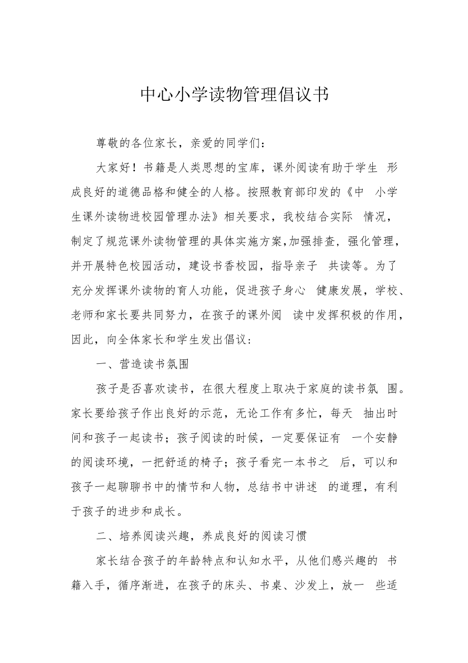 中心小学读物管理倡议书.docx_第1页