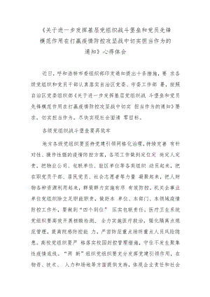 《关于进一步发挥基层党组织战斗堡垒和党员先锋模范作用在打赢疫情防控攻坚战中切实担当作为的通知》心得体会.docx