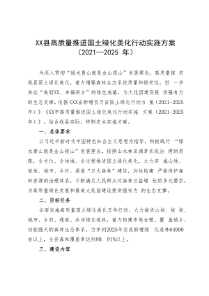 XX县高质量推进国土绿化美化行动实施方案（2021-2025年）.docx