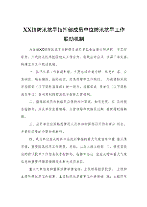 XX镇防汛抗旱指挥部成员单位防汛抗旱工作联动机制.docx