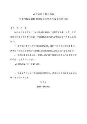 XX工贸职业技术学院关于202X年暑假期间报销及费用结算工作的通知.docx
