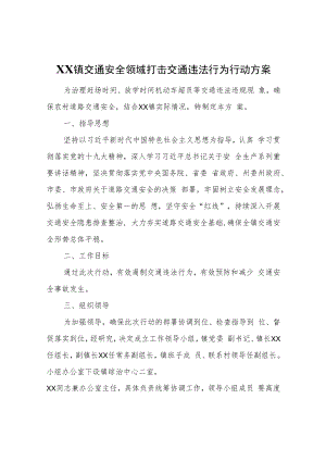 XX镇交通安全领域打击交通违法行为行动方案.docx