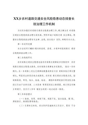 XX乡农村道路交通安全风险隐患动态排查长效治理工作机制.docx