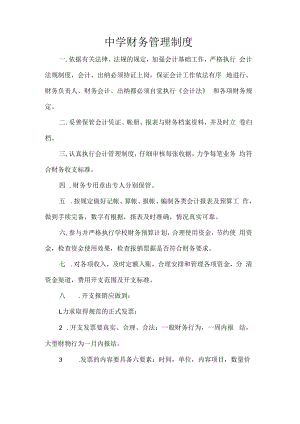 中学财务管理制度.docx