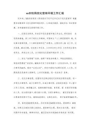 xx农牧局优化营商环境工作汇报.docx