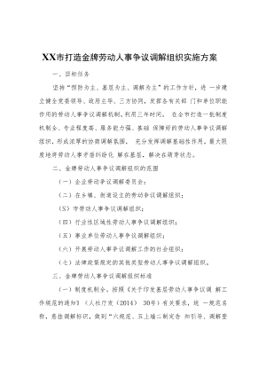 XX市打造金牌劳动人事争议调解组织实施方案.docx