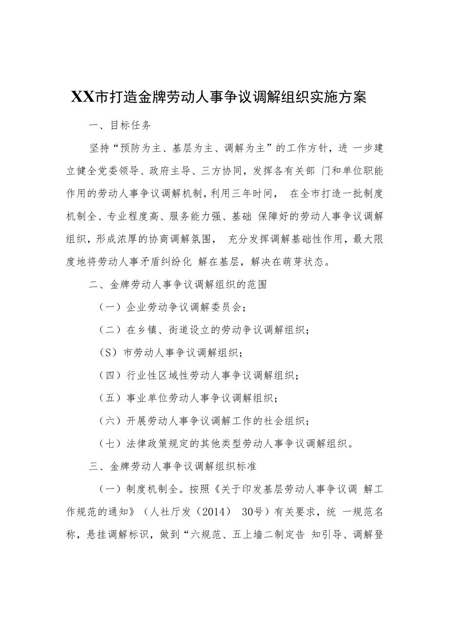 XX市打造金牌劳动人事争议调解组织实施方案.docx_第1页