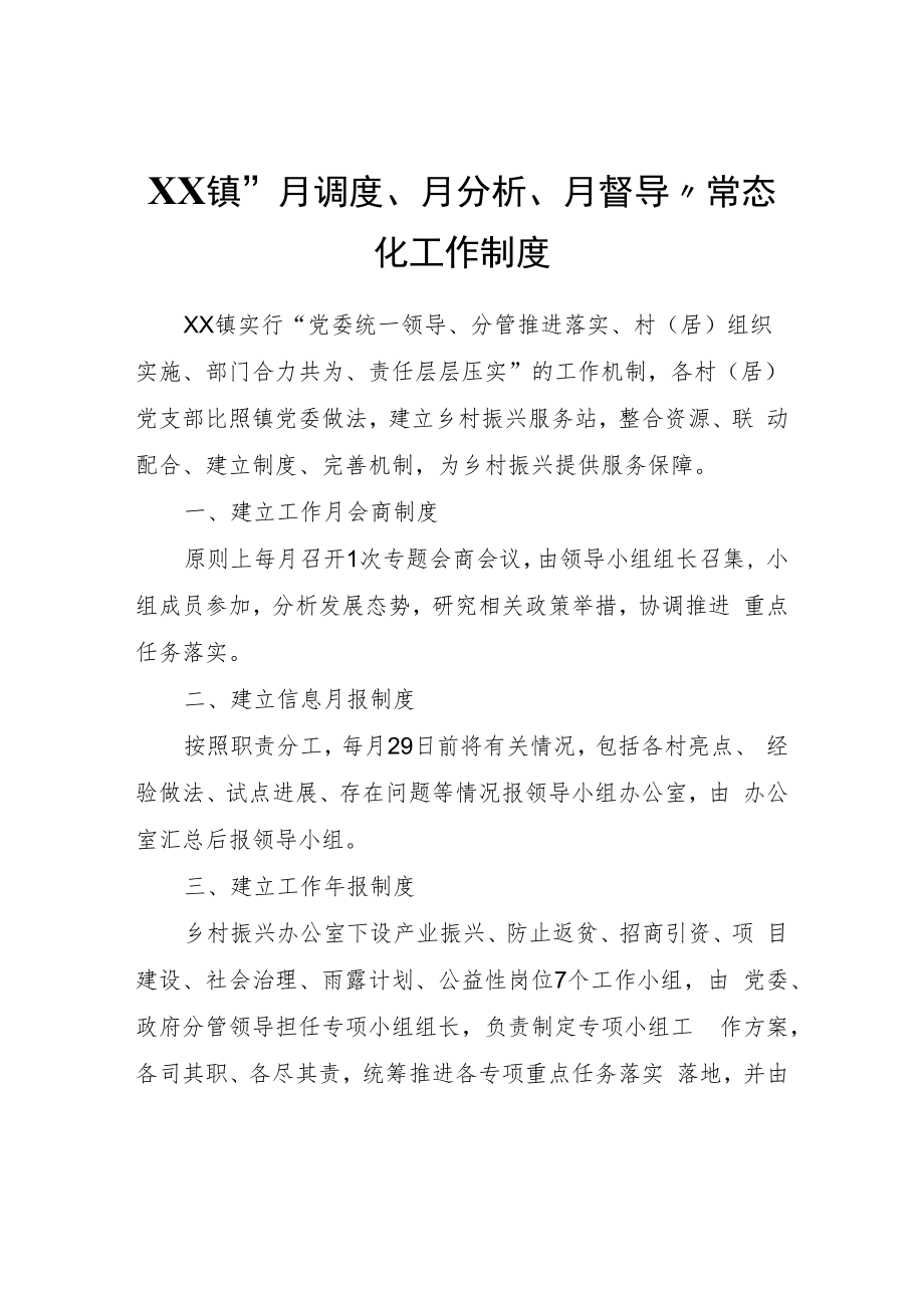 XX镇“月调度、月分析、月督导”常态化工作制度.docx_第1页