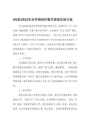 XX县2022年农作物秸秆露天禁烧实施方案.docx