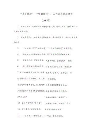 (50例)“马不停蹄”“精雕细琢”：工作落实类过渡句.docx