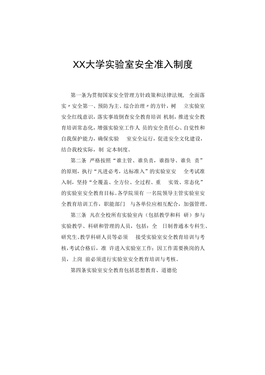 XX大学实验室安全准入制度.docx_第1页