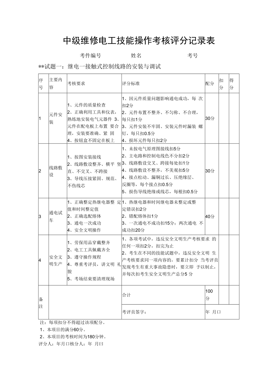 中级维修电工技能操作考核评分记录表.docx_第1页