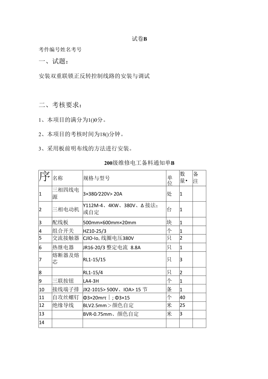 中级维修电工技能操作考核评分记录表.docx_第2页