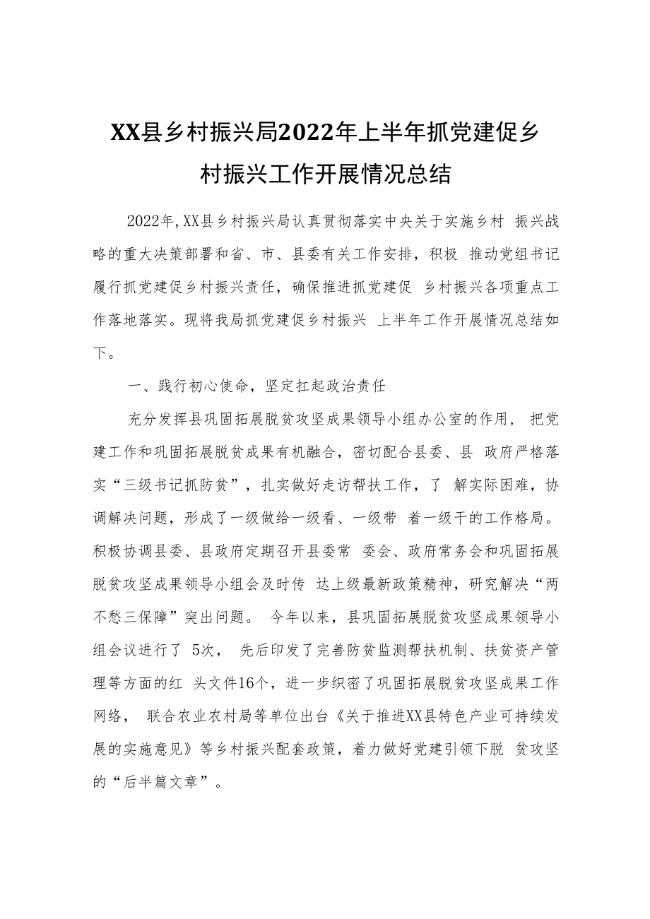 XX县乡村振兴局2022年上半年抓党建促乡村振兴工作开展情况总结.docx_第1页