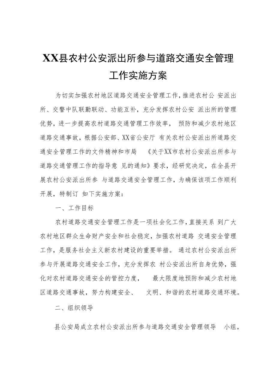 XX县农村公安派出所参与道路交通安全管理工作实施方案.docx_第1页