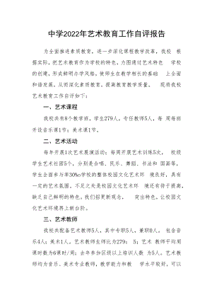 中学2022年艺术教育工作自评报告.docx