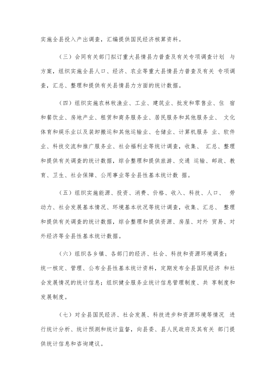 xx县统计局主要职责和内设机构及人员编制规定.docx_第2页