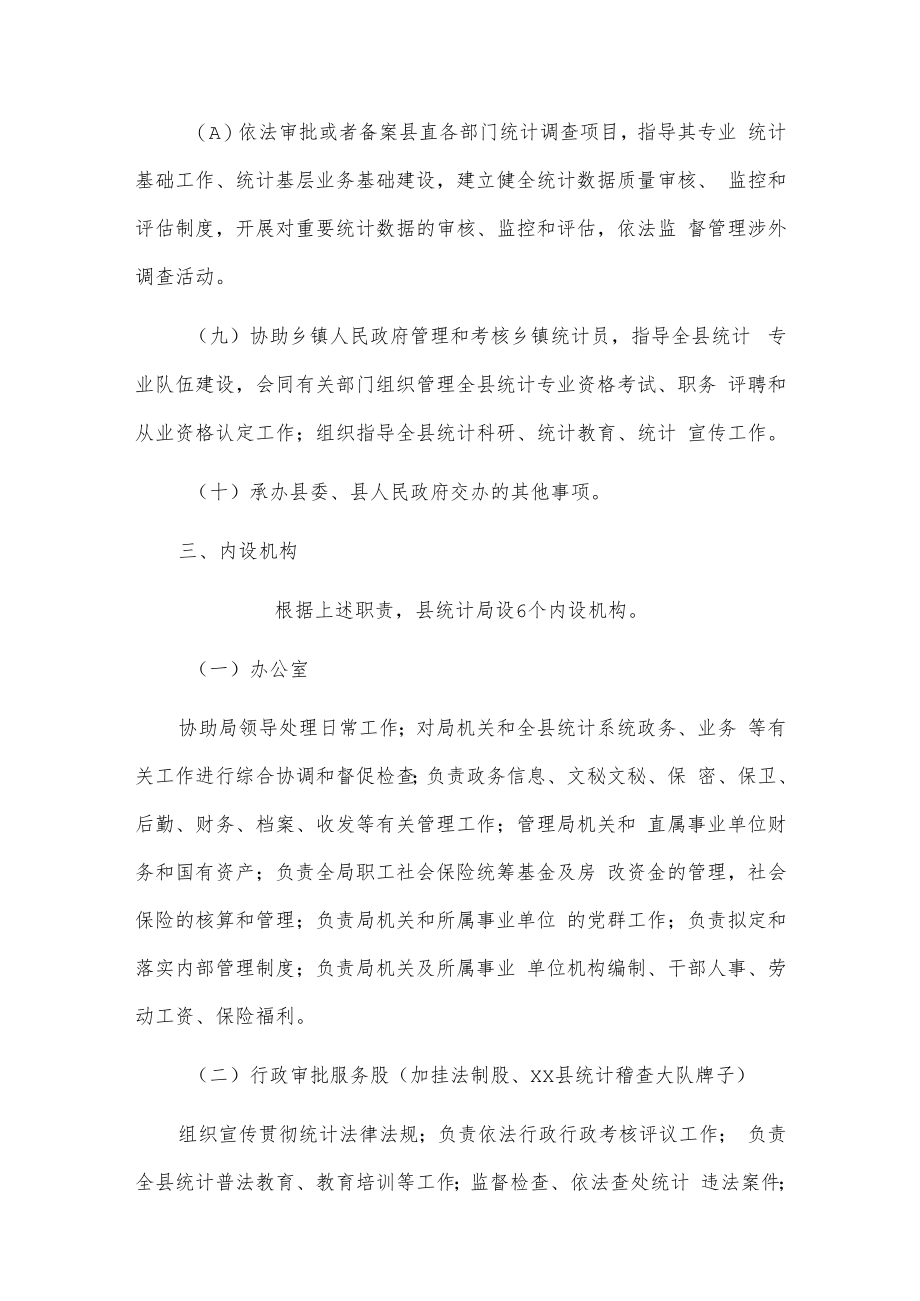 xx县统计局主要职责和内设机构及人员编制规定.docx_第3页