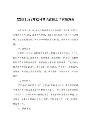 XX镇2022年秸秆禁烧管控工作实施方案.docx