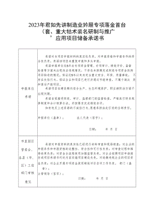 2023年省级先进制造业发展专项资金首台套重大技术装备研制与推广应用项目储备承诺书.docx